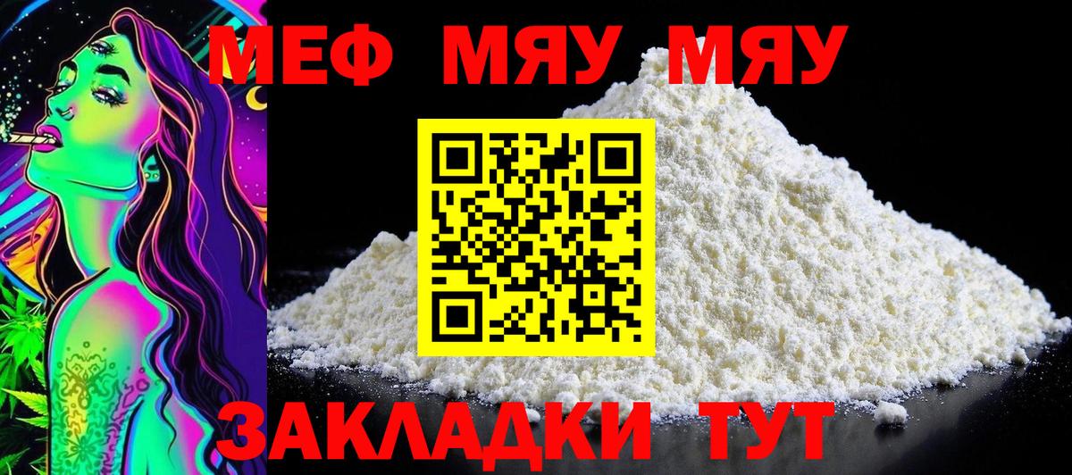 Меф мяу мяу мука Лянтор